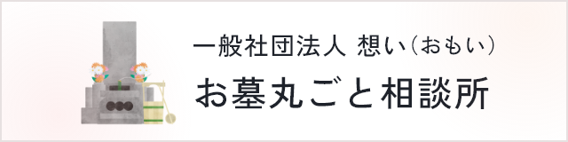 一般社団法人 想い　お墓丸ごと相談所