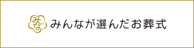 みんなが選んだお葬式