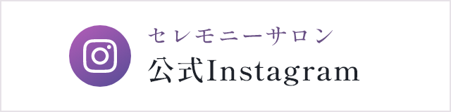 セレモニーサロン公式Instagram